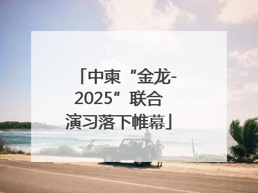 中柬“金龙-2025”联合演习落下帷幕