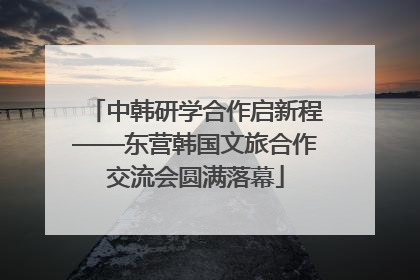 中韩研学合作启新程——东营韩国文旅合作交流会圆满落幕