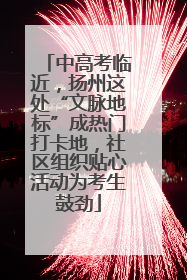 中高考临近，扬州这处“文脉地标”成热门打卡地，社区组织贴心活动为考生鼓劲