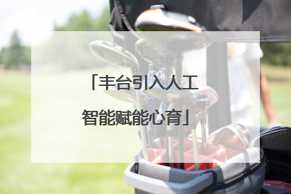 丰台引入人工智能赋能心育