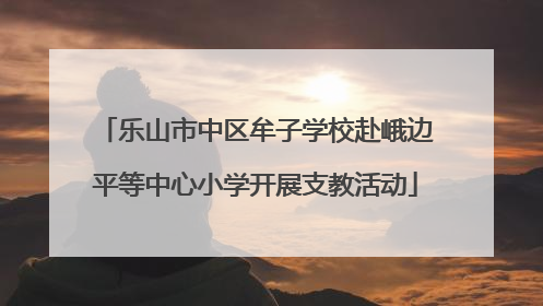 乐山市中区牟子学校赴峨边平等中心小学开展支教活动