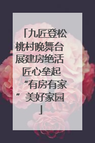 九匠登松桃村晚舞台展建房绝活 匠心垒起“有房有家”美好家园