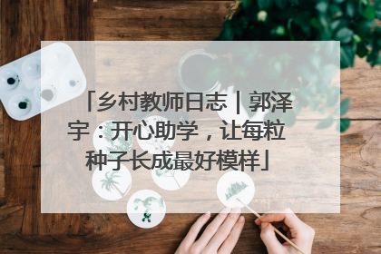 乡村教师日志｜郭泽宇：开心助学，让每粒种子长成最好模样