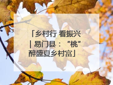 乡村行 看振兴｜易门县：“桃”醉盛夏乡村富
