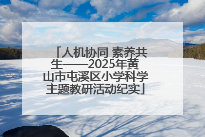 人机协同 素养共生——2025年黄山市屯溪区小学科学主题教研活动纪实