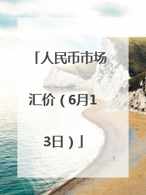 人民币市场汇价（6月13日）