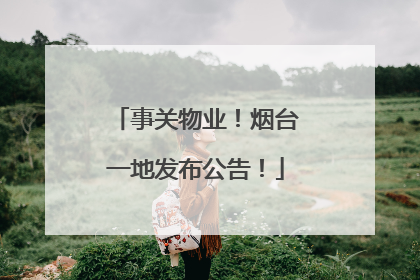 事关物业！烟台一地发布公告！