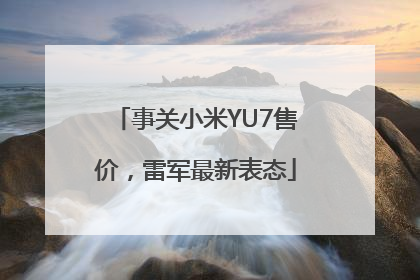 事关小米YU7售价，雷军最新表态