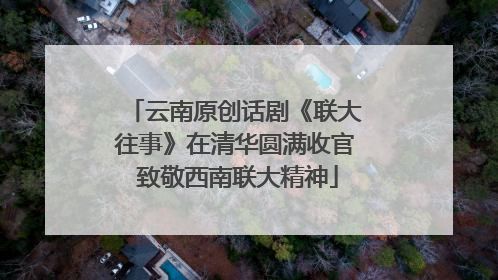 云南原创话剧《联大往事》在清华圆满收官 致敬西南联大精神
