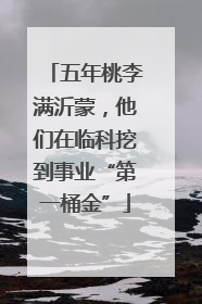 五年桃李满沂蒙，他们在临科挖到事业“第一桶金”