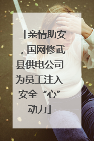 亲情助安，国网修武县供电公司为员工注入安全“心”动力