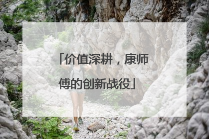 价值深耕，康师傅的创新战役