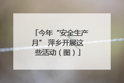 今年“安全生产月” 萍乡开展这些活动（图）