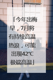 今年出梅早，7月将有持续高温热浪，可能出现42℃极端高温