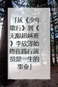 从《少年歌行》到《无限超越班》李欣泽始终在践行演员是一生的事业