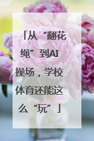 从“翻花绳”到AI操场，学校体育还能这么“玩”