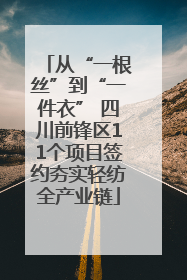 从“一根丝”到“一件衣” 四川前锋区11个项目签约夯实轻纺全产业链