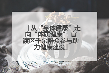 从“身体健康”走向“体质健康” 官渡区千余群众参与助力健康建设