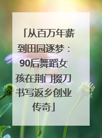 从百万年薪到田园逐梦：90后舞蹈女孩在荆门掇刀书写返乡创业传奇