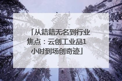 从籍籍无名到行业焦点：云创工业品1小时到场创奇迹