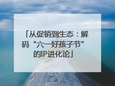 从促销到生态：解码“六一好孩子节”的IP进化论