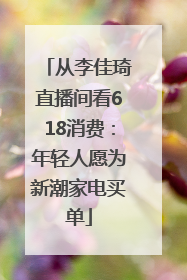 从李佳琦直播间看618消费：年轻人愿为新潮家电买单