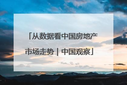 从数据看中国房地产市场走势｜中国观察