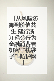 从风险防御到价值共生 建行浙江省分行为金融消费者织密“钱袋子”防护网