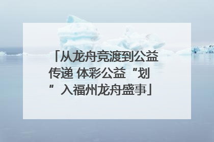 从龙舟竞渡到公益传递 体彩公益“划”入福州龙舟盛事
