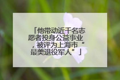 他带动近千名志愿者投身公益事业，被评为上海市“最美退役军人”