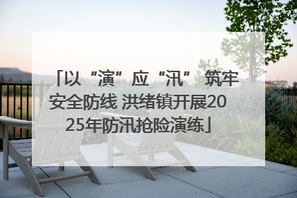 以“演”应“汛” 筑牢安全防线 洪绪镇开展2025年防汛抢险演练