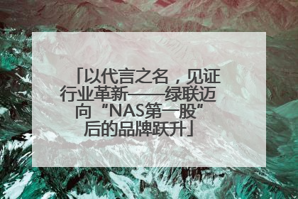 以代言之名，见证行业革新——绿联迈向“NAS第一股”后的品牌跃升