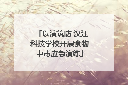 以演筑防 汉江科技学校开展食物中毒应急演练
