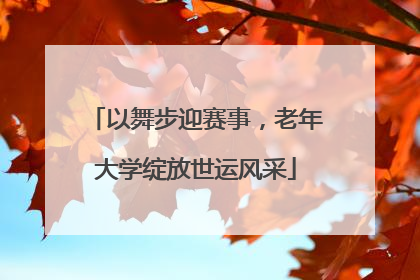 以舞步迎赛事，老年大学绽放世运风采