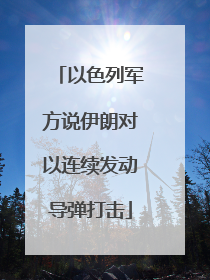 以色列军方说伊朗对以连续发动导弹打击