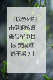 以色列打击伊朗核设施与军事目标 美国难逃干系？