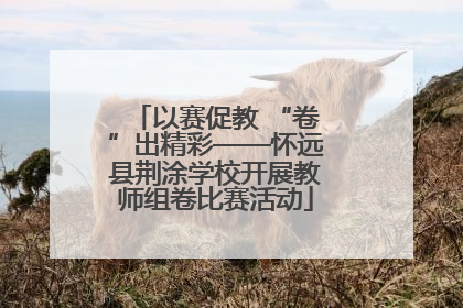 以赛促教 “卷”出精彩——怀远县荆涂学校开展教师组卷比赛活动