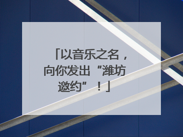 以音乐之名，向你发出“潍坊邀约”！