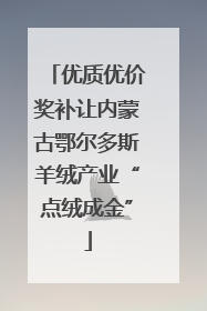 优质优价奖补让内蒙古鄂尔多斯羊绒产业“点绒成金”