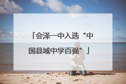 会泽一中入选“中国县域中学百强”