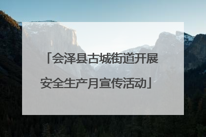 会泽县古城街道开展安全生产月宣传活动