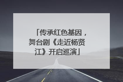 传承红色基因，舞台剧《走近杨贤江》开启巡演