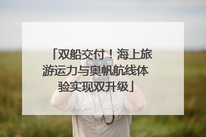 双船交付！海上旅游运力与奥帆航线体验实现双升级