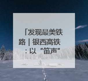 发现最美铁路｜银西高铁：以“笛声”独特方式缅怀先烈