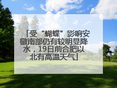 受“蝴蝶”影响安徽南部仍有较明显降水，19日前合肥以北有高温天气
