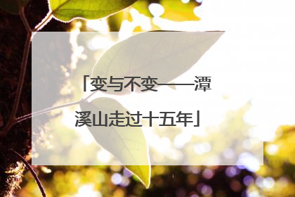 变与不变——潭溪山走过十五年