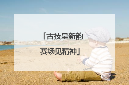 古技呈新韵 赛场见精神