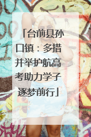 台前县孙口镇：多措并举护航高考助力学子逐梦前行