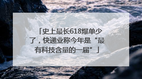 史上最长618爆单少了，快递业称今年是“最有科技含量的一届”