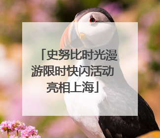史努比时光漫游限时快闪活动亮相上海